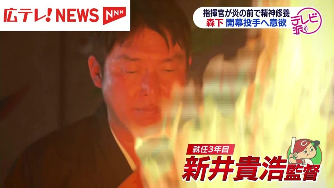 カープ新井監督が護摩行　森下投手は開幕に意欲