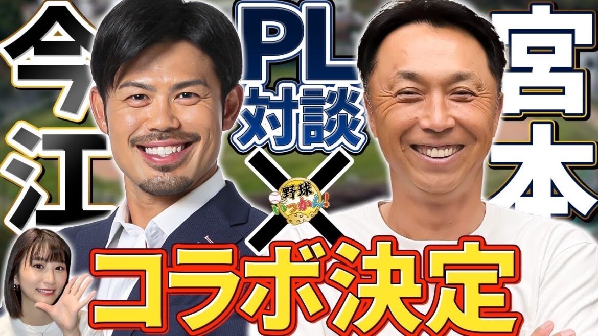 PL学園対談決定！宮本さんとの関係は？ファンミゲストは元楽天監督、今江敏晃氏。ファンミ札幌開催は？