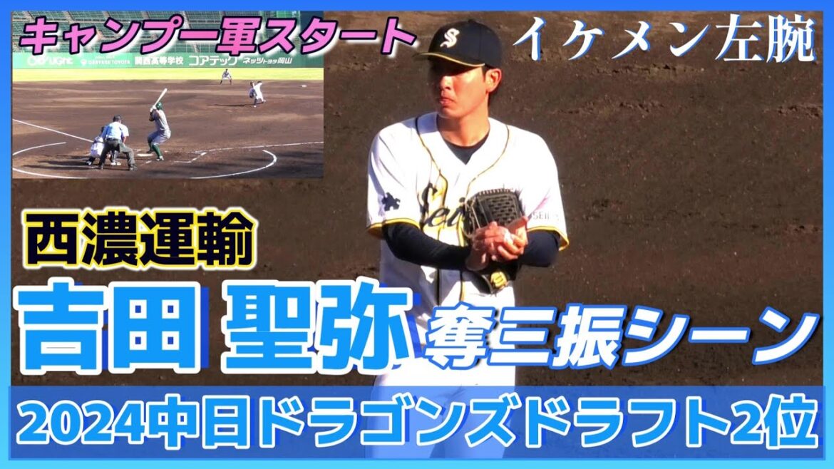 【≪2024中日ドラゴンズドラフト2位/奪三振シーン≫春季キャンプは一軍スタート!まずは開幕一軍を狙う!MAX152キロを投げ込む伸び盛りのイケメン左腕!】西濃運輸・吉田 聖弥(伊万里農林高) 【≪2024中日ドラゴンズドラフト2位/奪三振シーン≫春季キャンプは一軍スタート!まずは開幕一軍を狙う!MAX152キロを投げ込む伸び盛りのイケメン左腕!】西濃運輸・吉田 聖弥(伊万里農林高)