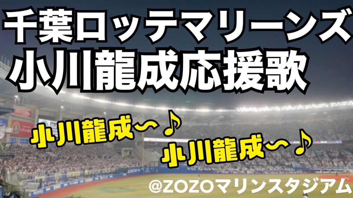 千葉ロッテマリーンズ　小川龍成応援歌