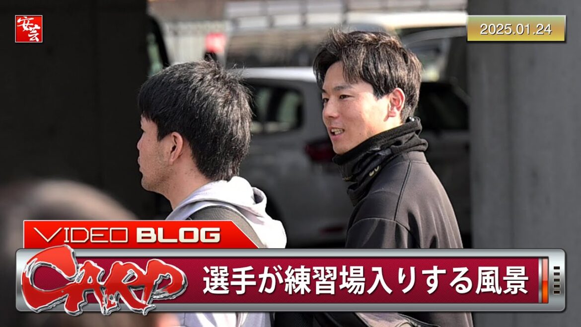 【カープ】今日の選手会合同自主トレ、栗林良吏投手や堂林翔太選手らが練習場入りする風景（2025年1月24日）