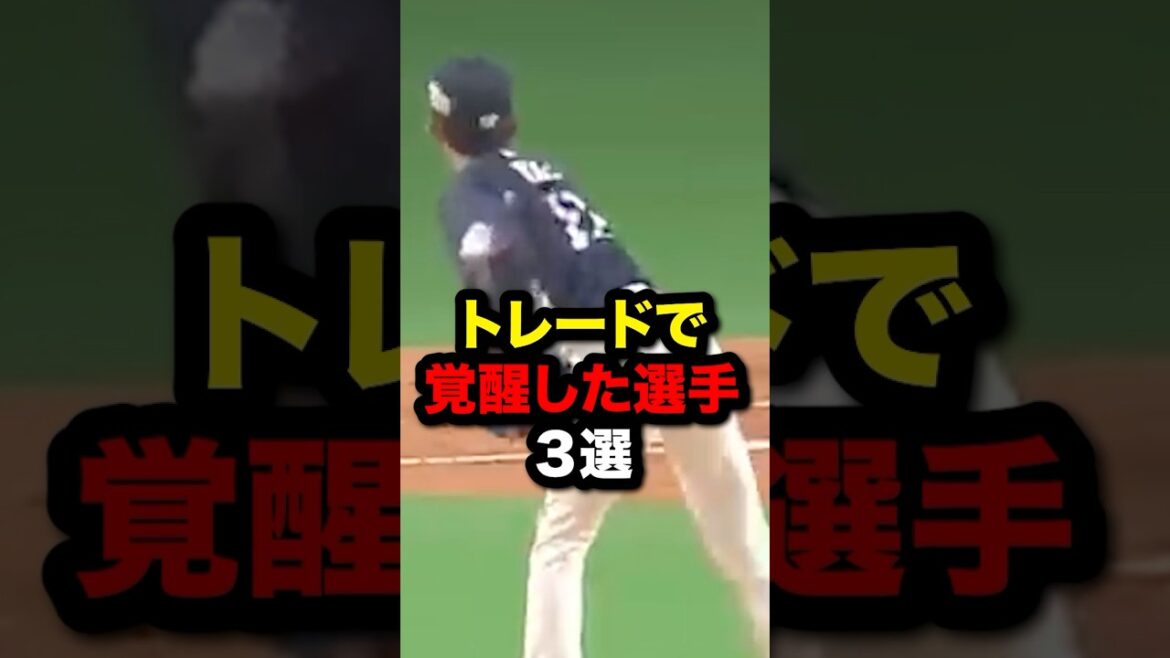 トレードで覚醒した選手3選#プロ野球#野球解説