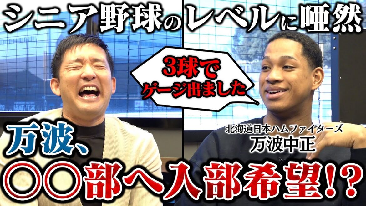 万波中正が登場！硬式野球のきっかけを作った強豪「東練馬シニア」の体験を語る