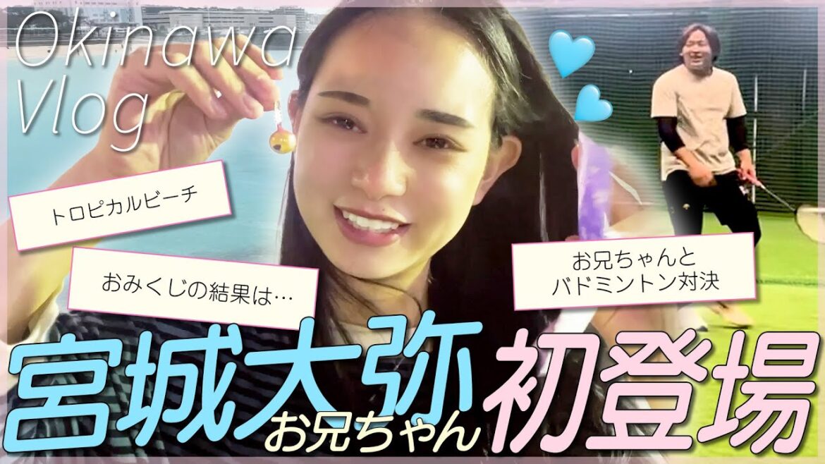 【沖縄vlog】年末年始の帰省でお兄ちゃんとバドミントン対決してきた 【沖縄vlog】年末年始の帰省でお兄ちゃんとバドミントン対決してきた