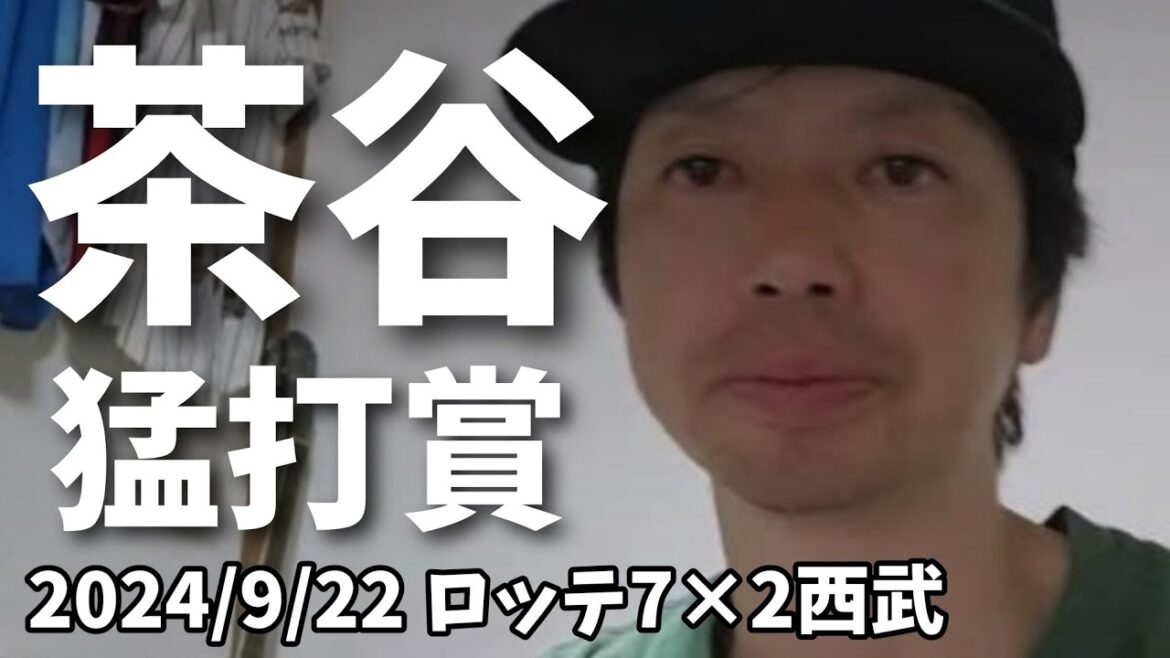 【9月22日(日)】ロッテ対西武振り返り。朗希くん９勝目。茶谷くん猛打賞、ヒーローインタビューは嬉しすぎるよ🥹
