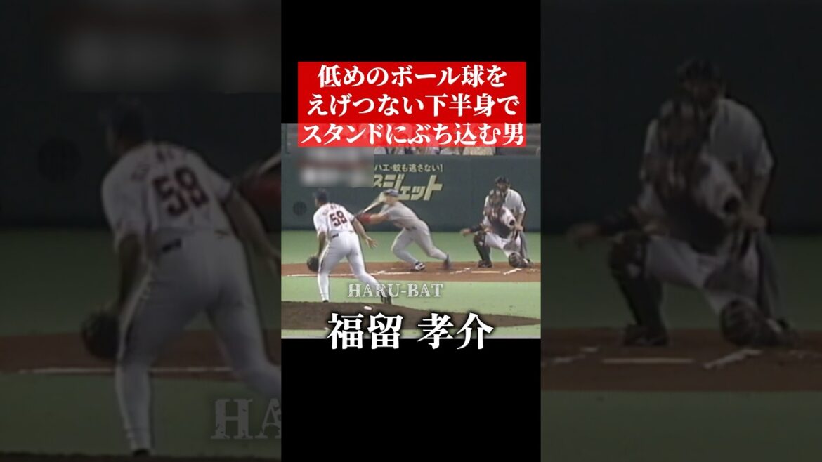 ド低いボールをホームランにする天才 #shorts