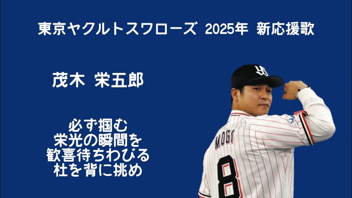 東京ヤクルトスワローズ 2025年 新応援歌メドレー