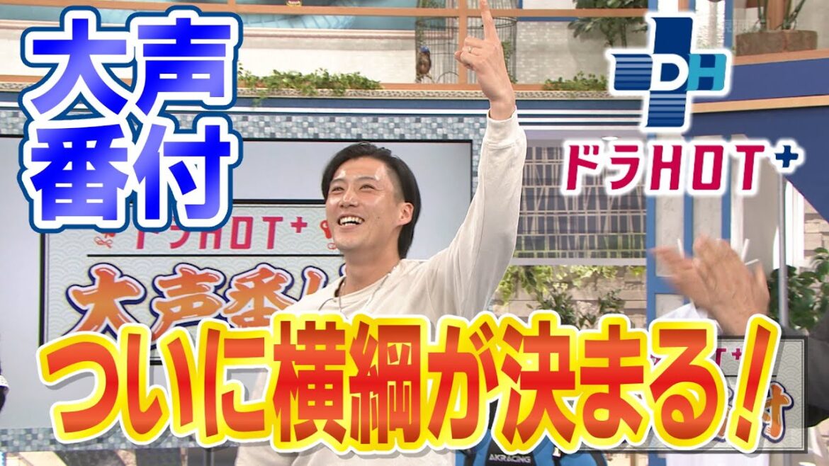 ドラHOT+【大声番付】ついに横綱が決まる!齋藤&清水が挑戦! ドラHOT+【大声番付】ついに横綱が決まる!齋藤&清水が挑戦!