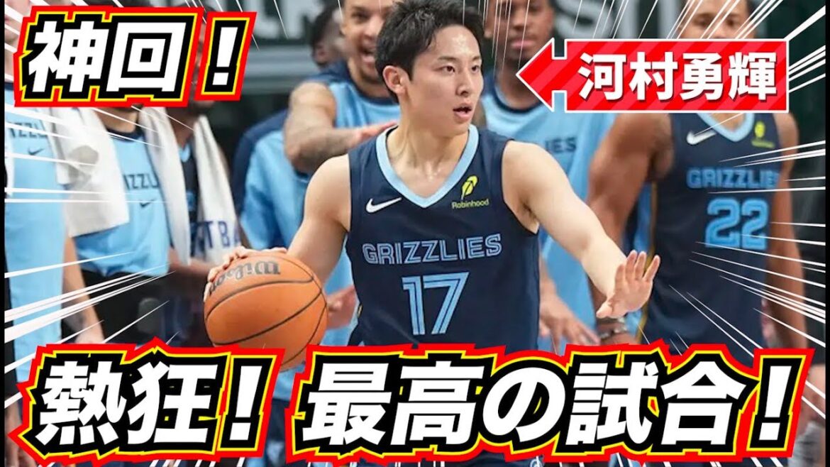 【神回！】河村勇輝のNBAデビュー戦が最高すぎる！