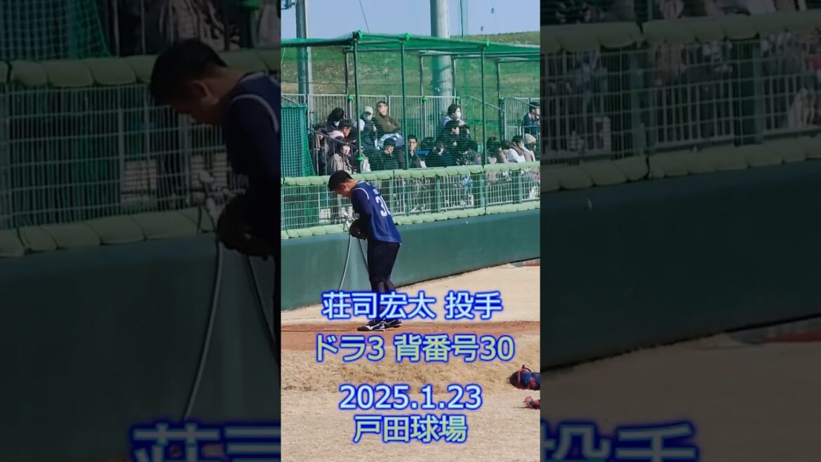 荘司宏太 投手 ブルペン投球 2025.1.23 戸田球場 新人合同自主トレ