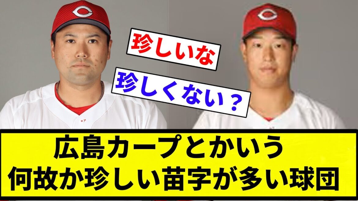 【苗字 燃ゆ】広島カープとかいう何故か珍しい苗字が多い球団【プロ野球反応集】【2chスレ】【なんG】