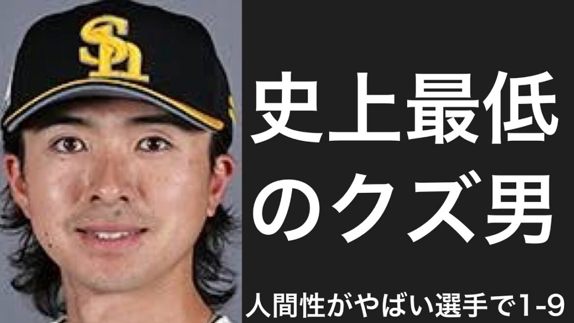 人間性に欠陥がある選手で1-9