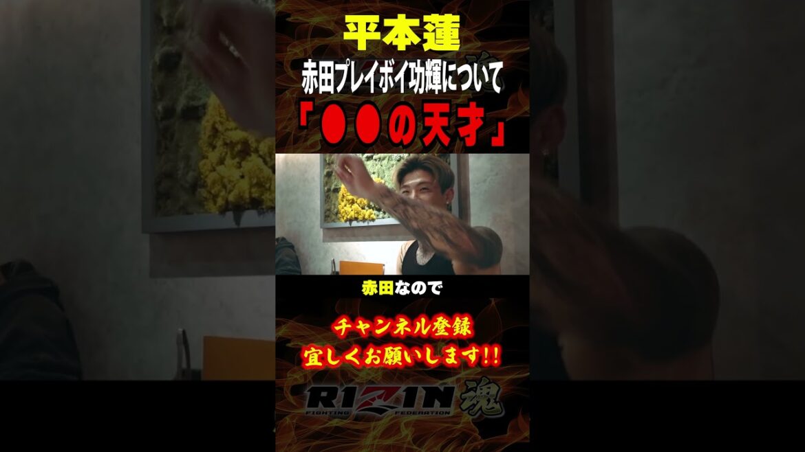 【平本蓮】「○○の天才」赤田プレイボイ功輝について語る / RIZIN 既決定カード『井上直樹 vs. 元谷友貴』『朝倉未来 vs. 平本蓮』