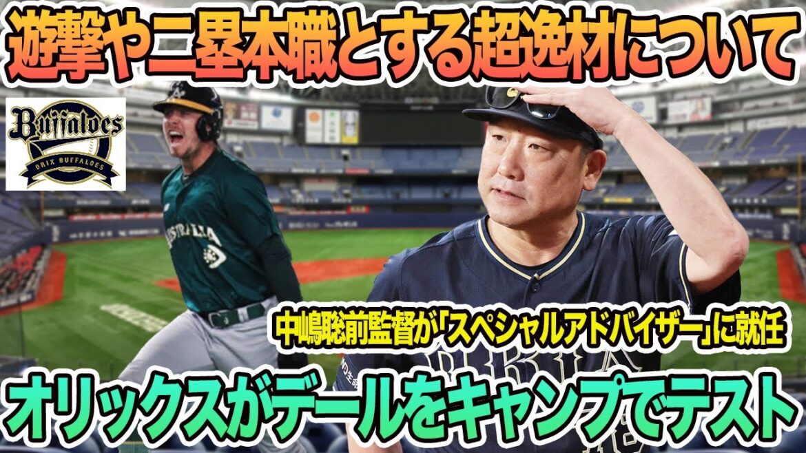 【オリックス】デールを宮崎キャンプでテスト、遊撃や二塁本職とする超逸材の件について、前監督中嶋聡が「スペシャルアドバイザー」に就任　オリックス　オリバレス　中嶋聡　デール