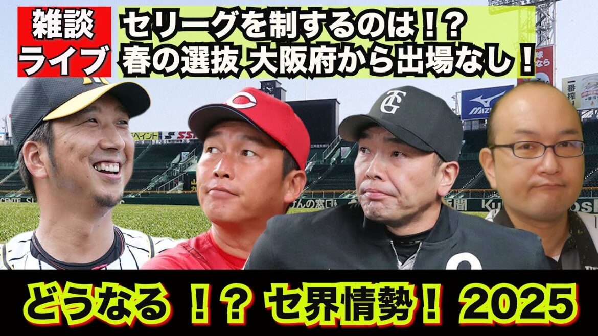 【虎渓三笑TV】ライブ配信 2025.01.25 阪神タイガースはセ界を制することができるのか！？春の選抜大会98年ぶりに大阪府選出なし！ドラフト候補2025 その他
