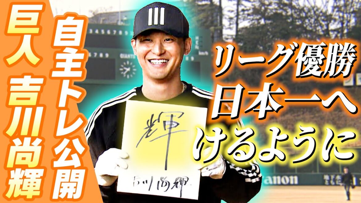 【目標の漢字は “輝” 】巨人 吉川尚輝が自主トレを公開「リーグ優勝&日本一へ輝けるように」 【目標の漢字は “輝” 】巨人 吉川尚輝が自主トレを公開「リーグ優勝&日本一へ輝けるように」