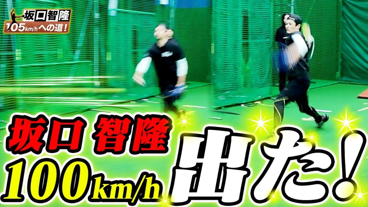 元プロ野球選手・坂口智隆が3ヶ月で100キロ超!ウィンドミル投法の秘密 元プロ野球選手・坂口智隆が3ヶ月で100キロ超!ウィンドミル投法の秘密