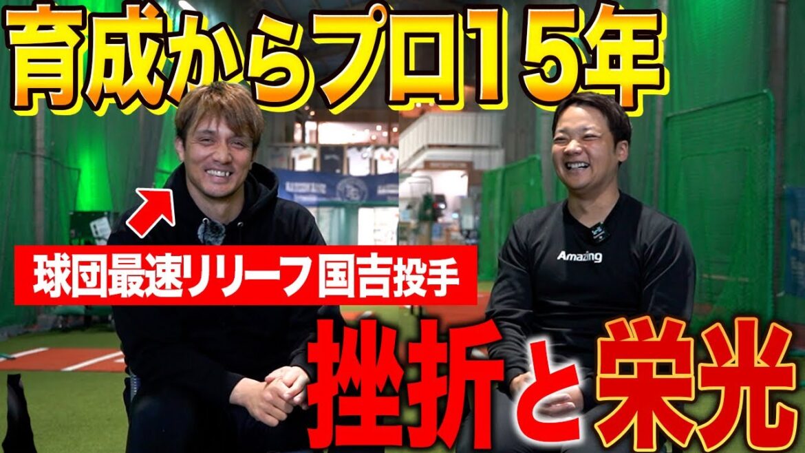 【育成からプロ1軍投手へ】国吉佑樹選手の挫折と栄光！22試合連続無失点を達成した秘訣の話します！