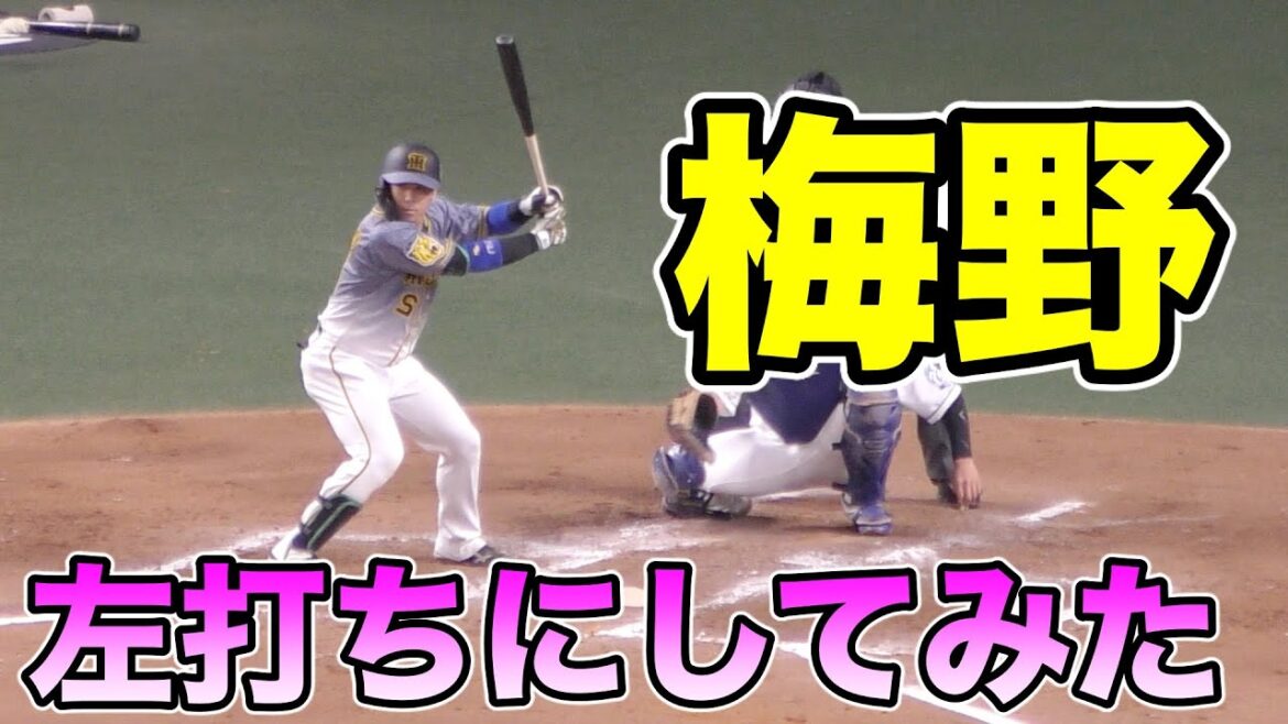 阪神タイガース梅野隆太郎　左打ちにしてみたw【2021年 プロ野球】