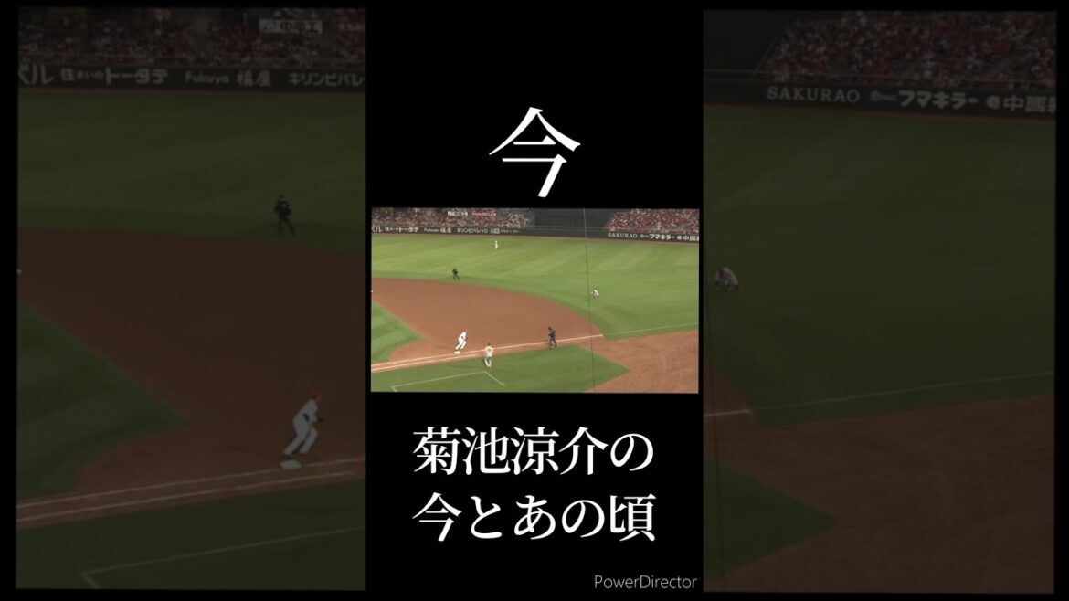 菊池涼介の今とあの頃 #プロ野球 #野球 #菊池涼介 #今とあの頃 #忍者