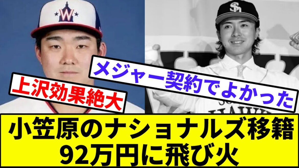 【伝説の92】小笠原のナショナルズ移籍92万円（上沢）に飛び火【なんJ反応】【なんG反応】【プロ野球反応集】【2chスレ】【5chスレ】【FA】【ポスティング】