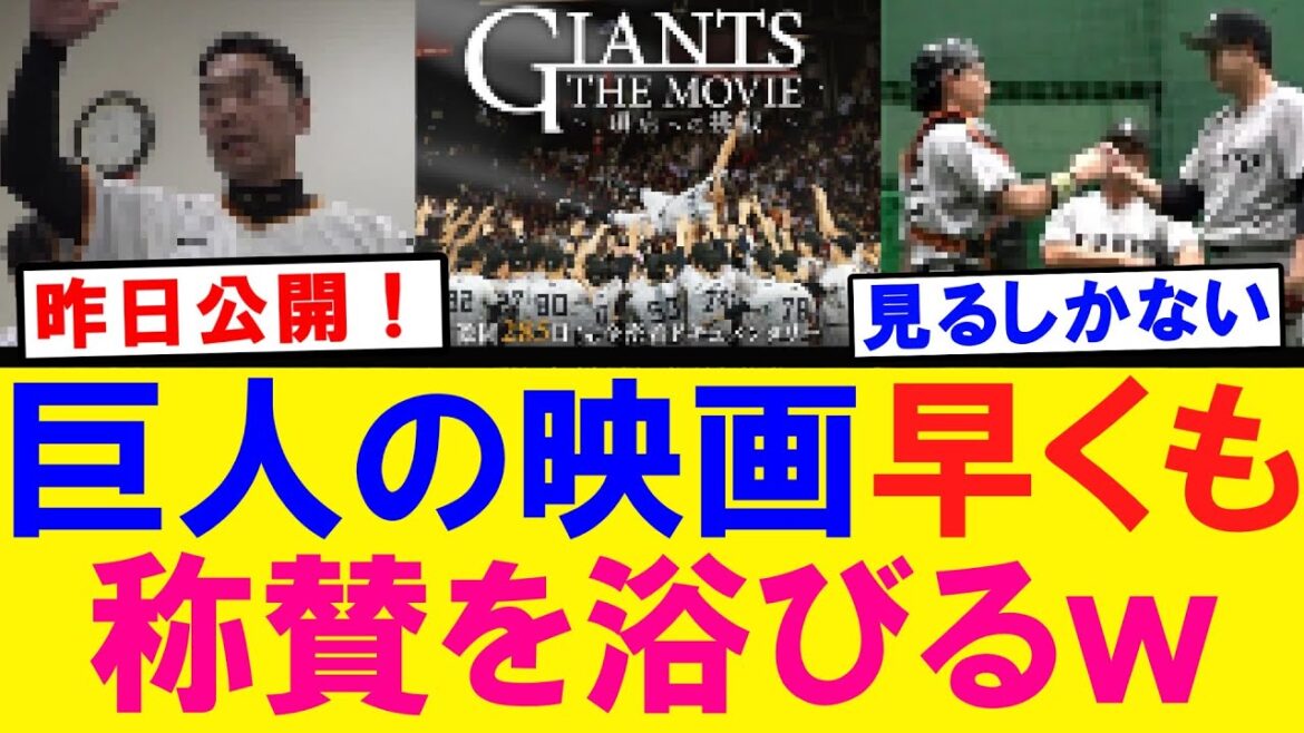 【最高です】GIANTS THE MOVIE 全野球ファンから賞賛される！