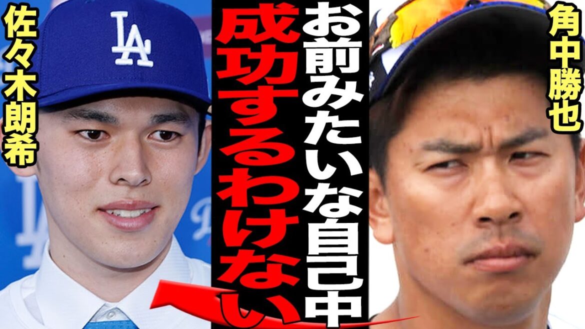 佐々木朗希がロッテ・ベテラン選手からブチギレられた衝撃の真相発覚…角中勝也もブチギレるレベルの横暴暴露で言葉を失う！ドジャースへの早期移籍が確定した佐々木朗希が成功しないと言われる理由が…【プロ野球】