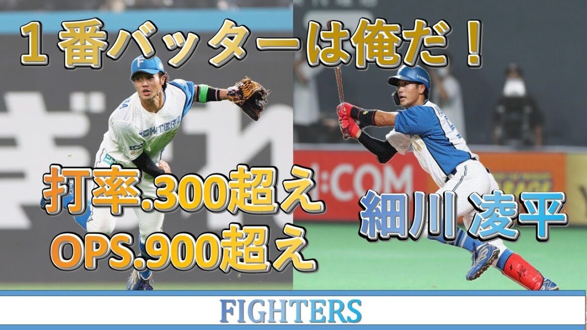 【日本ハム】細川凌平レギュラー獲得へ！１番バッターは俺だ！