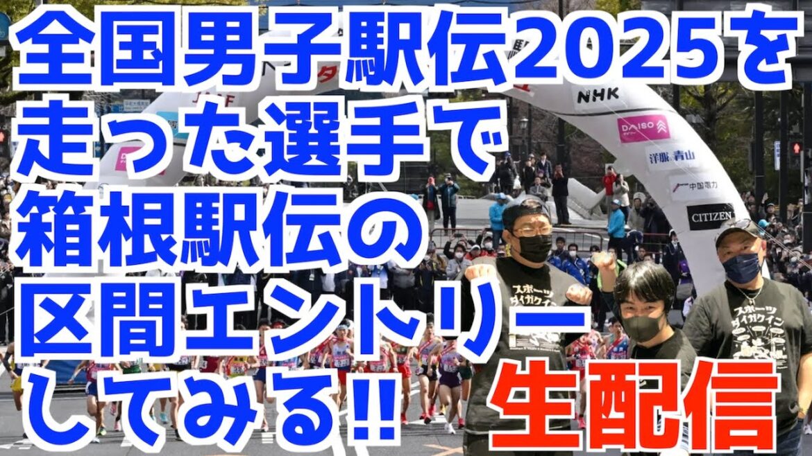 全国男子駅伝2025を走った選手で箱根駅伝の区間エントリーしてみる！！【生配信】