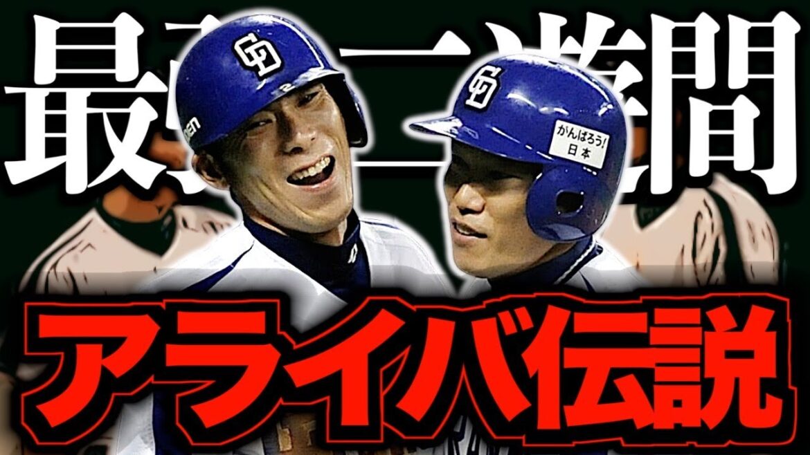 【荒木&井端】球界最強の二遊間アライバコンビがヤバい!鉄壁の守りのルーツを振り返る 【荒木&井端】球界最強の二遊間アライバコンビがヤバい!鉄壁の守りのルーツを振り返る