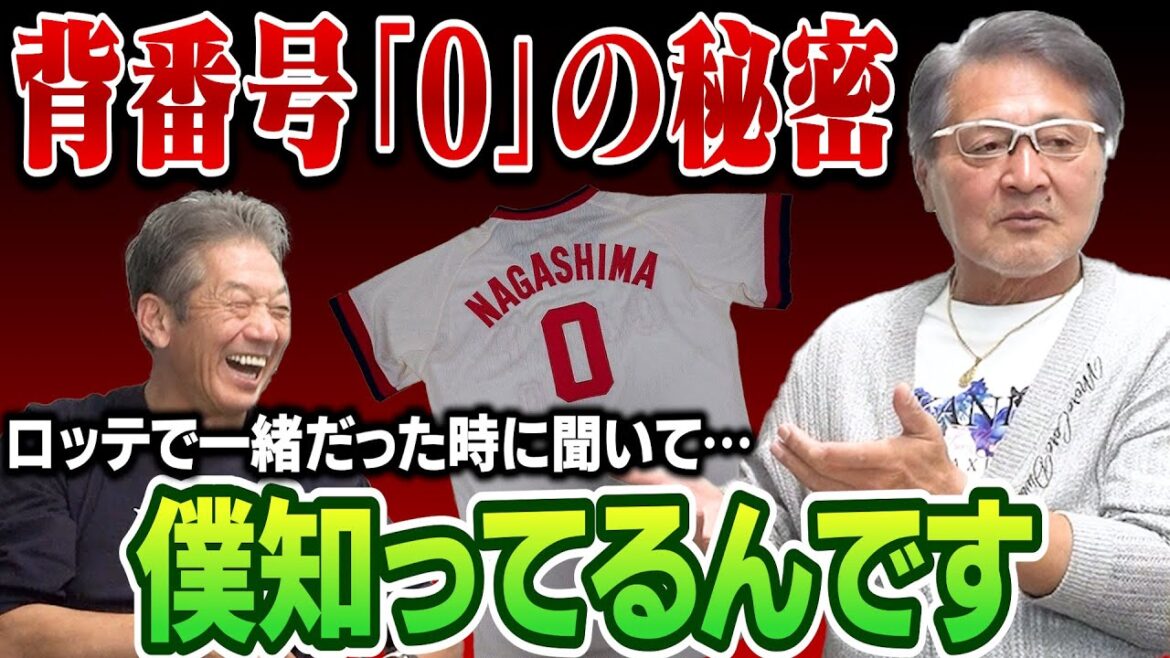 ⑥【背番号0の秘密】これ当時のプロ野球で噂になってた事なんですけど…長嶋清幸ことマメさんの背番号何で0になったか知ってます？【愛甲猛】【高橋慶彦】【広島東洋カープ】【プロ野球OB】