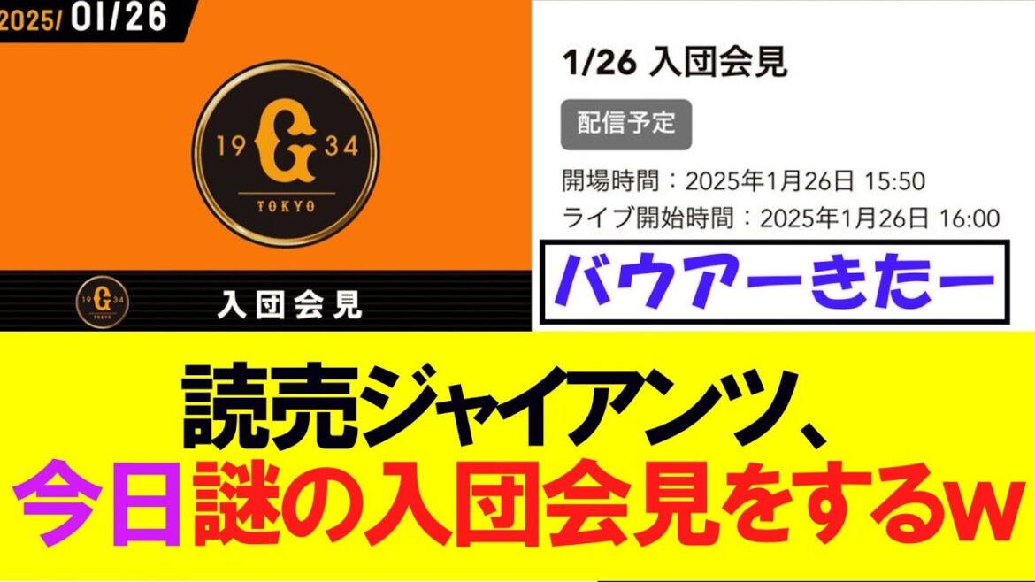 【巨人】読売ジャイアンツ、本日謎の入団会見が行われるｗｗｗ