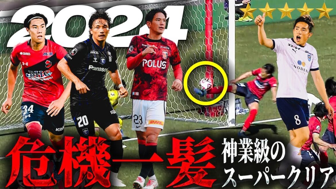【危機一髪！】ゴールラインを絶対に割らせない神業スーパークリアまとめ