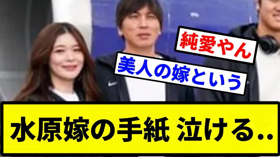 【遅れました】水原嫁の手紙 泣ける..【プロ野球反応集】【2chスレ】【なんG】