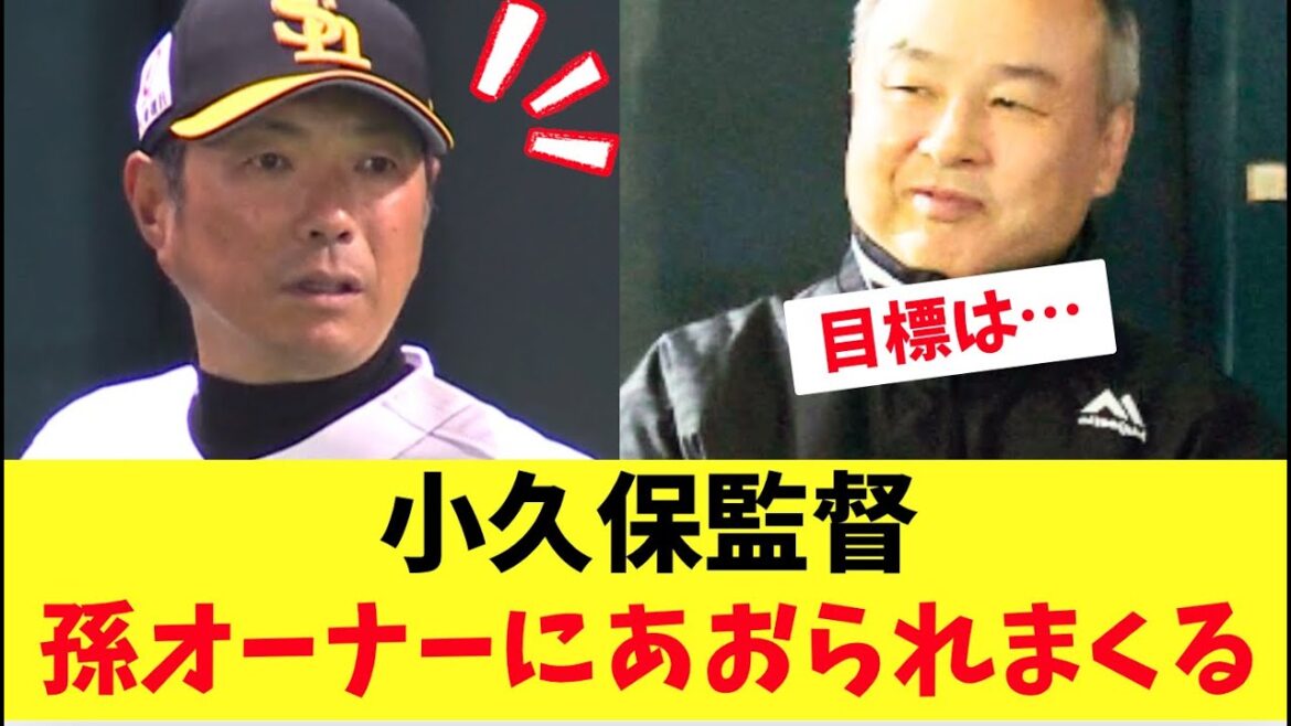 【ホークス】小久保監督、孫オーナーにあおられまくる！勝つ！