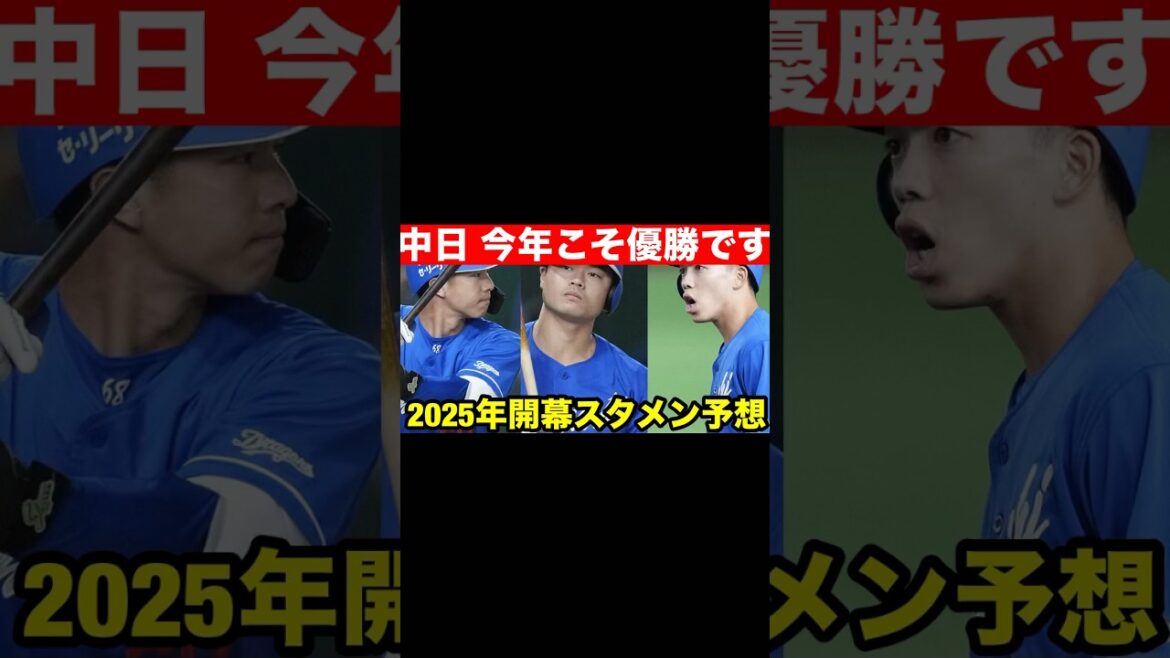 【中日】2025年開幕スタメン&成績予想 #中日ドラゴンズ #野球 #プロ野球 【中日】2025年開幕スタメン&成績予想 #中日ドラゴンズ #野球 #プロ野球