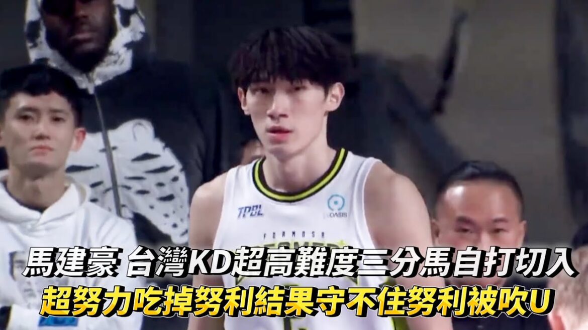 馬建豪 台灣KD超高難度三分馬自打切入 超努力吃掉努利結果守不住努利被吹U TPBL例行賽 福爾摩沙夢想家 vs. 新竹御嵿攻城獅