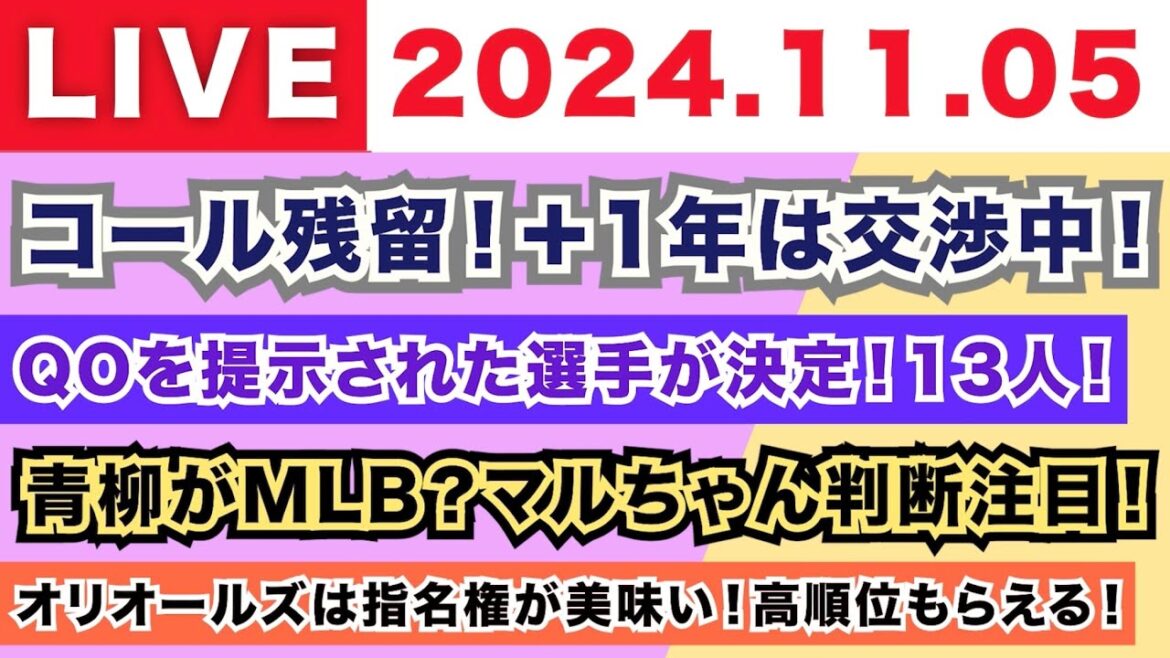 【2024.11.05】朝から生MLB！/コール残留！＋1年は交渉中！/QO提示された13人が決定！/青柳がMLB？マルちゃんのQO判断注目！/オリオールズは指名権が美味い！高順位もらえる！