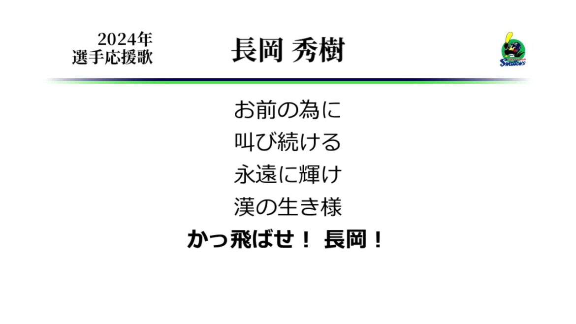東京ヤクルトスワローズ 長岡秀樹 応援歌 [MIDI]