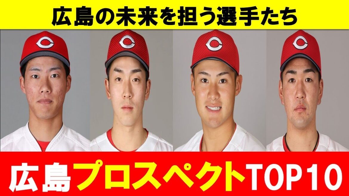 【カープ】プロスペクトランキングTOP10！広島の未来を担う選手は誰だ？【広島東洋カープ】