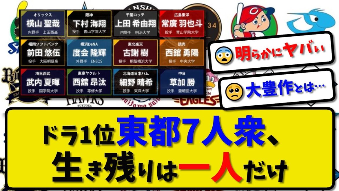 【ドラ1位】東都7人衆で生き残りが一人だけになってしまう…投手大豊作ドラフト1年経った結果【最新・反応集・なんJ・2ch】プロ野球