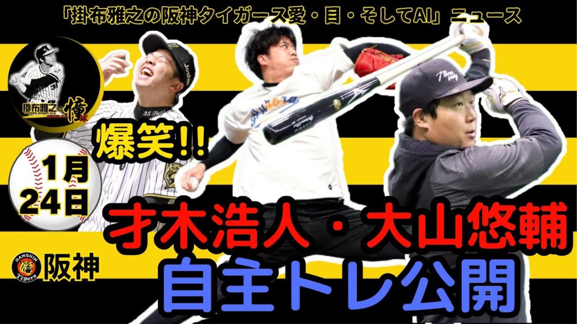 掛布雅之の阪神タイガース愛・目・そしてAIニュース 2025年1月24日(金)⚾才木浩人・大山悠輔　自主トレ公開「夏場乗り切る」「もう一回チームのみんなと頑張りたい」才木爆笑のわけは⁉