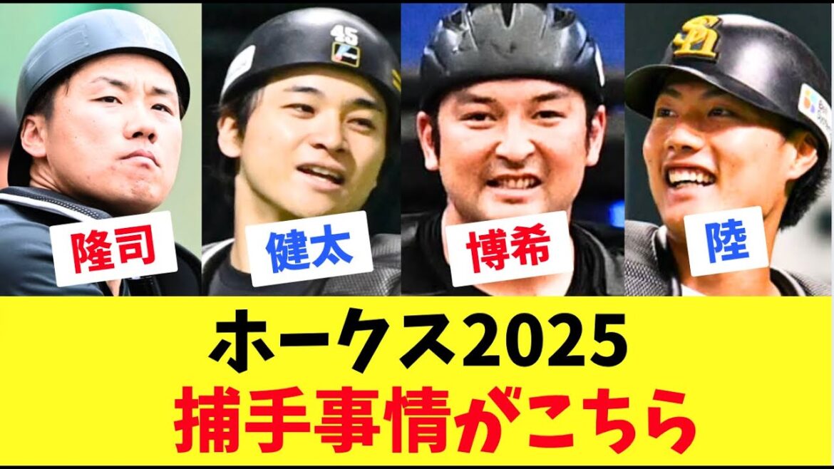 【ホークス】正捕手甲斐が移籍して2025年捕手事情がこちら 【ホークス】正捕手甲斐が移籍して2025年捕手事情がこちら