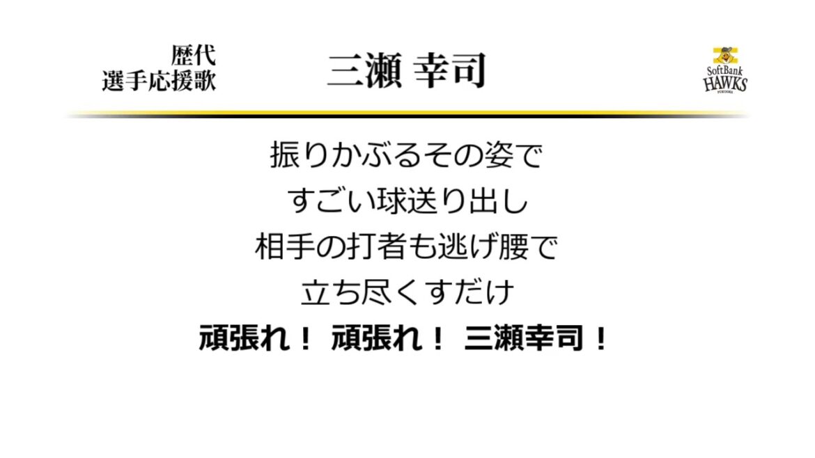 福岡ソフトバンクホークス 三瀬幸司 応援歌 [MIDI]