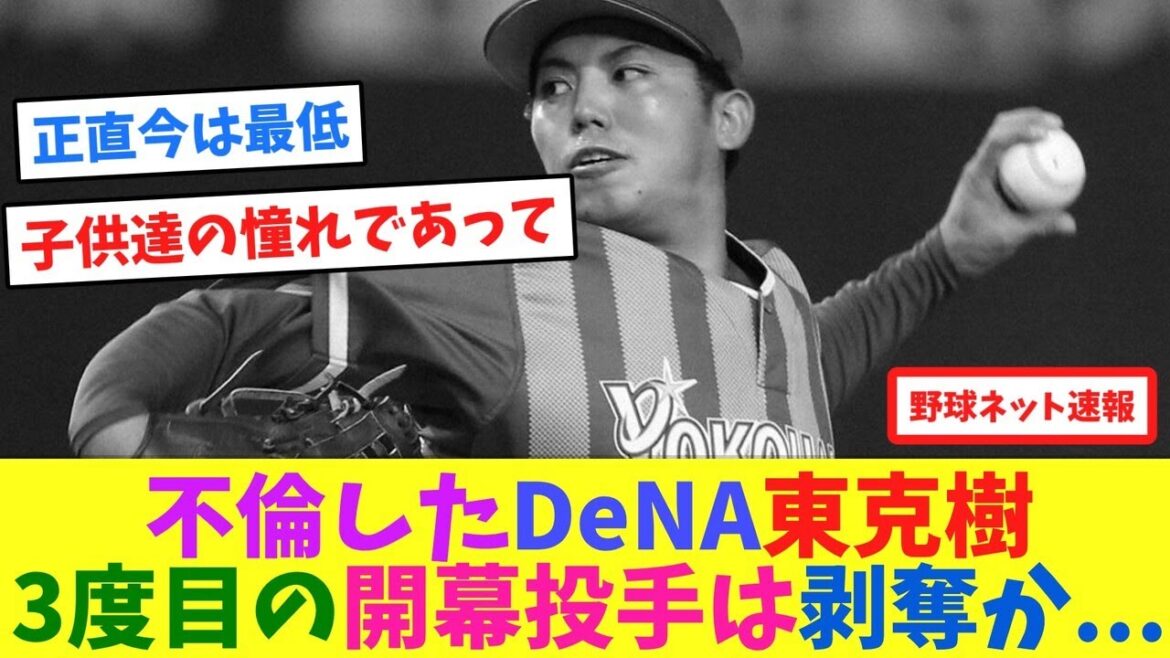 不倫したDeNA東克樹3度目の開幕投手は剥奪か...【ネット反応集】