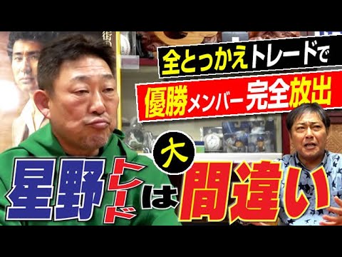 【優勝メンバー全員消えた】星野監督の愛弟子の本音“あれは無茶苦茶なトレードでしょ”だから川又さん&大豊さんの守備に泣かされましたw元中日ドラゴンズ彦野利勝さん&中村武志さん【第8話】 【優勝メンバー全員消えた】星野監督の愛弟子の本音“あれは無茶苦茶なトレードでしょ”だから川又さん&大豊さんの守備に泣かされましたw元中日ドラゴンズ彦野利勝さん&中村武志さん【第8話】