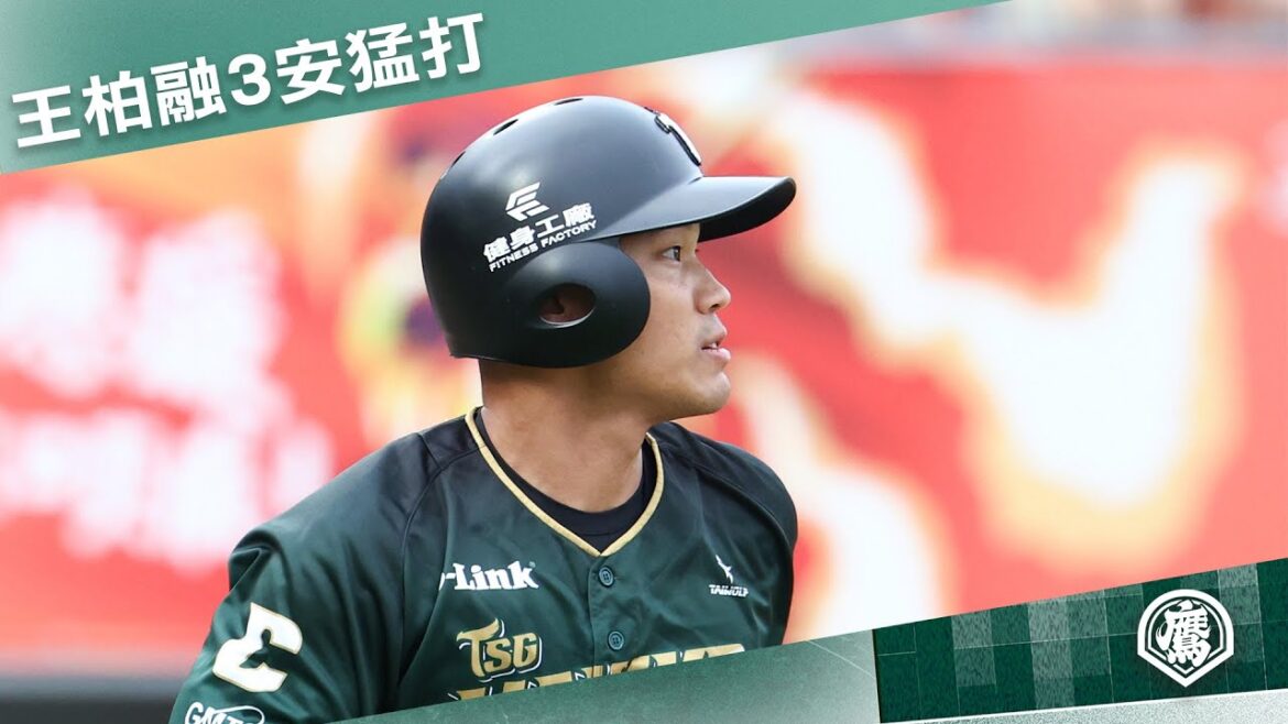 【4/13一軍例行賽】猛打大王 #王柏融 單場3支安打