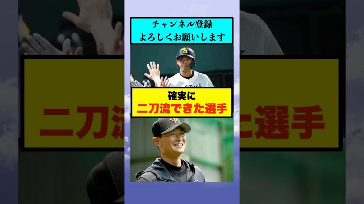 確実に二刀流できた選手【なんJまとめ プロ野球】