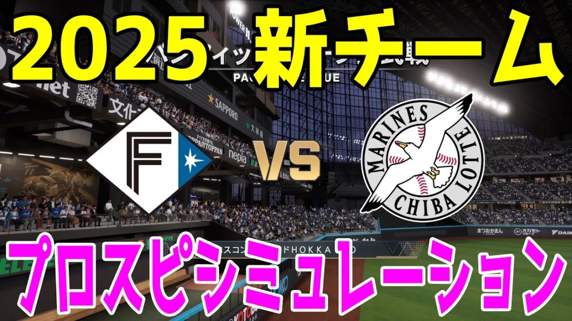 【2025年新チーム】北海道日本ハムファイターズ 対 千葉ロッテマリーンズ プロスピシミュレーション【プロスピ2024】【プロ野球スピリッツ2024-2025】