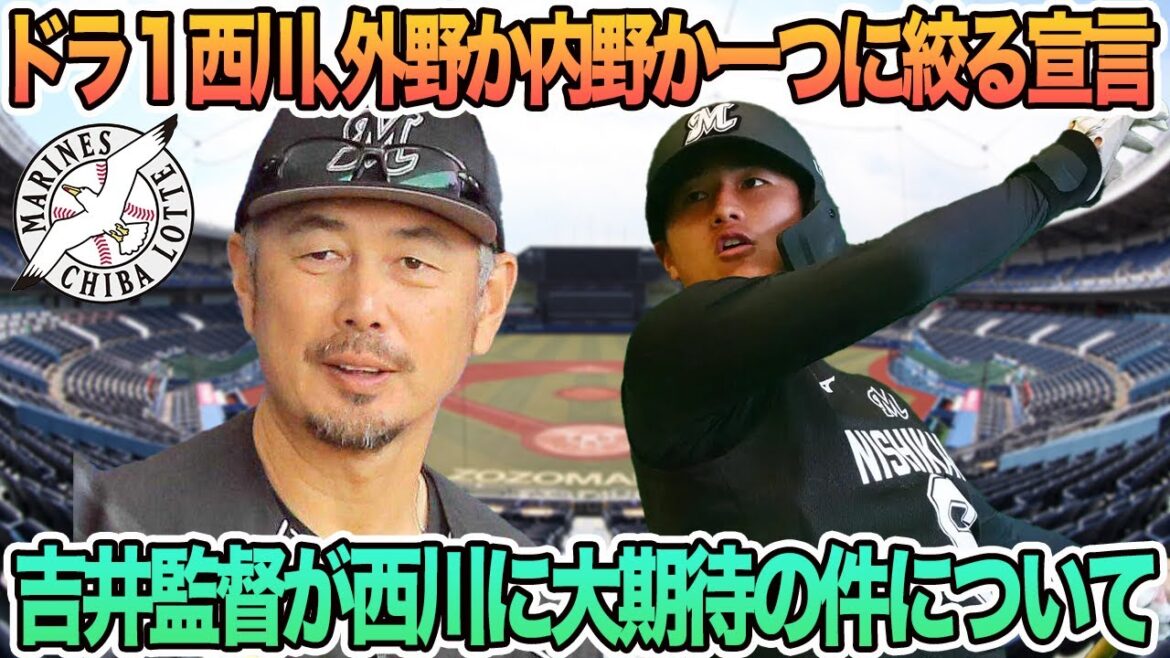 【ロッテ】ドラ1西川外野か内野か一つに絞る宣言、吉井監督が西川に大期待の件について、移籍の石川「キックチェンジ」習得へ　ロッテ　千葉ロッテ　マリーンズ　　　吉井監督